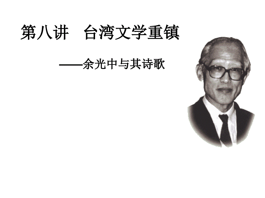 《中国当代文学》课件—余光中与其诗歌《春天遂想起》_第1页