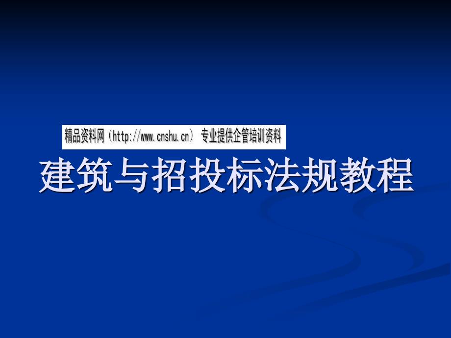 建筑与招投标法规培训教程bsdy_第1页