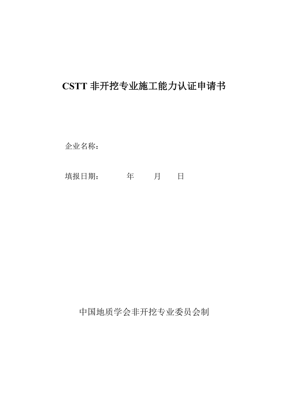 CSTT非开挖专业施工能力认证申请书_第1页