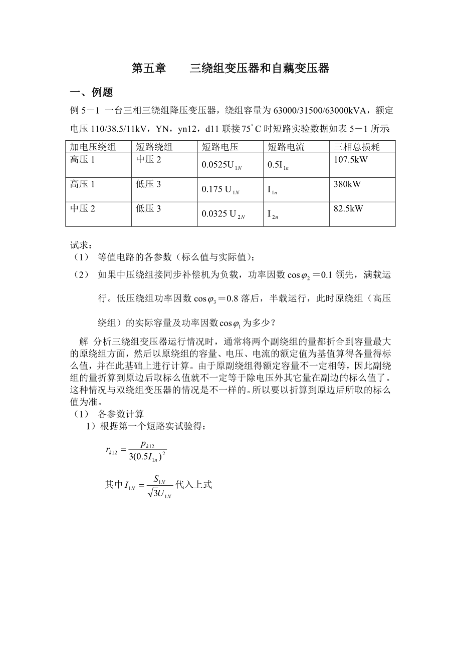 电机学第5章 三绕组变压器和自藕变压器_第1页