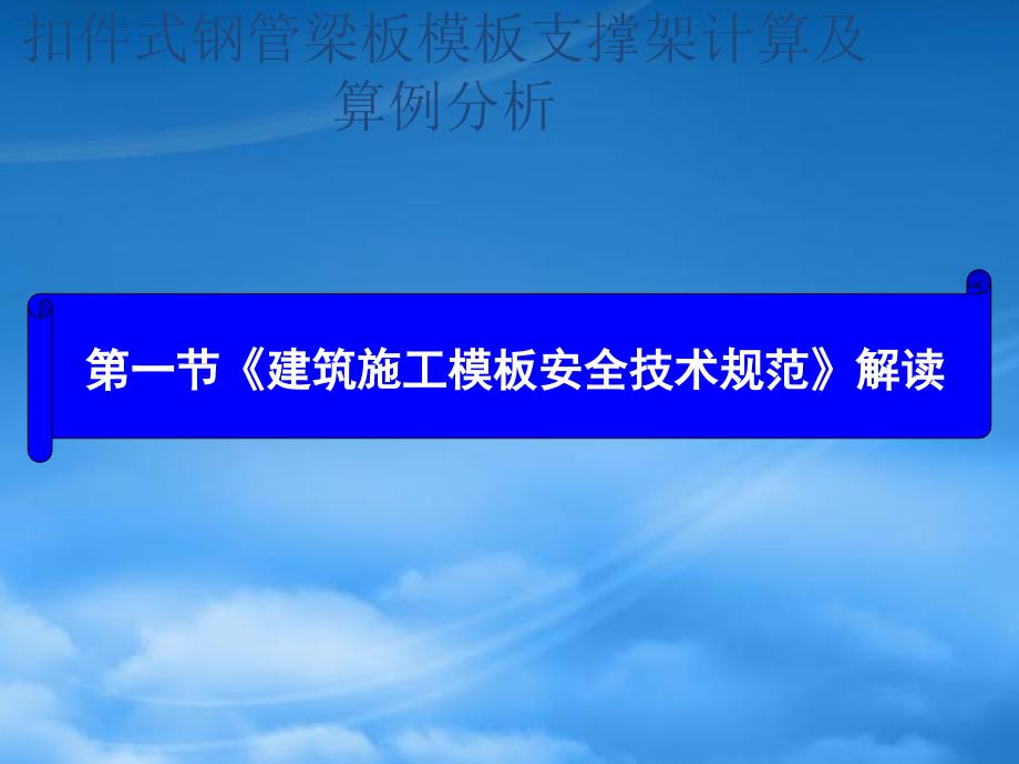 扣件式钢管梁板模板支撑架计算及算例分析课件bvpw_第1页