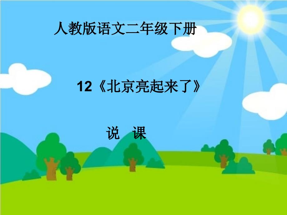 《北京亮起来了》说课课件优质公开课人教二下_第1页