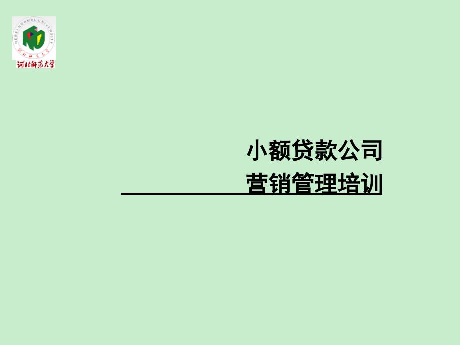 小额贷款公司营销管理培训_第1页