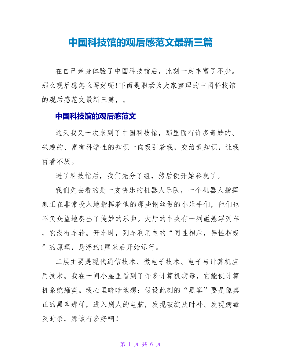 中国科技馆的观后感范文最新三篇_第1页