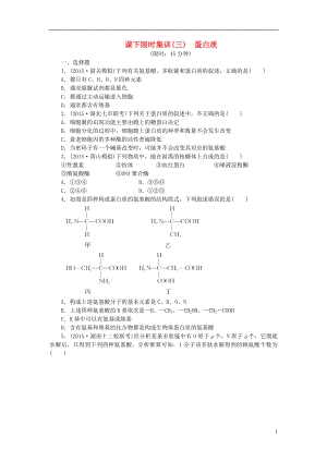 【創(chuàng)新方案】2016屆高三生物一輪復習 第一單元 第3講 蛋白質(zhì)課下限時集訓 新人教版必修1