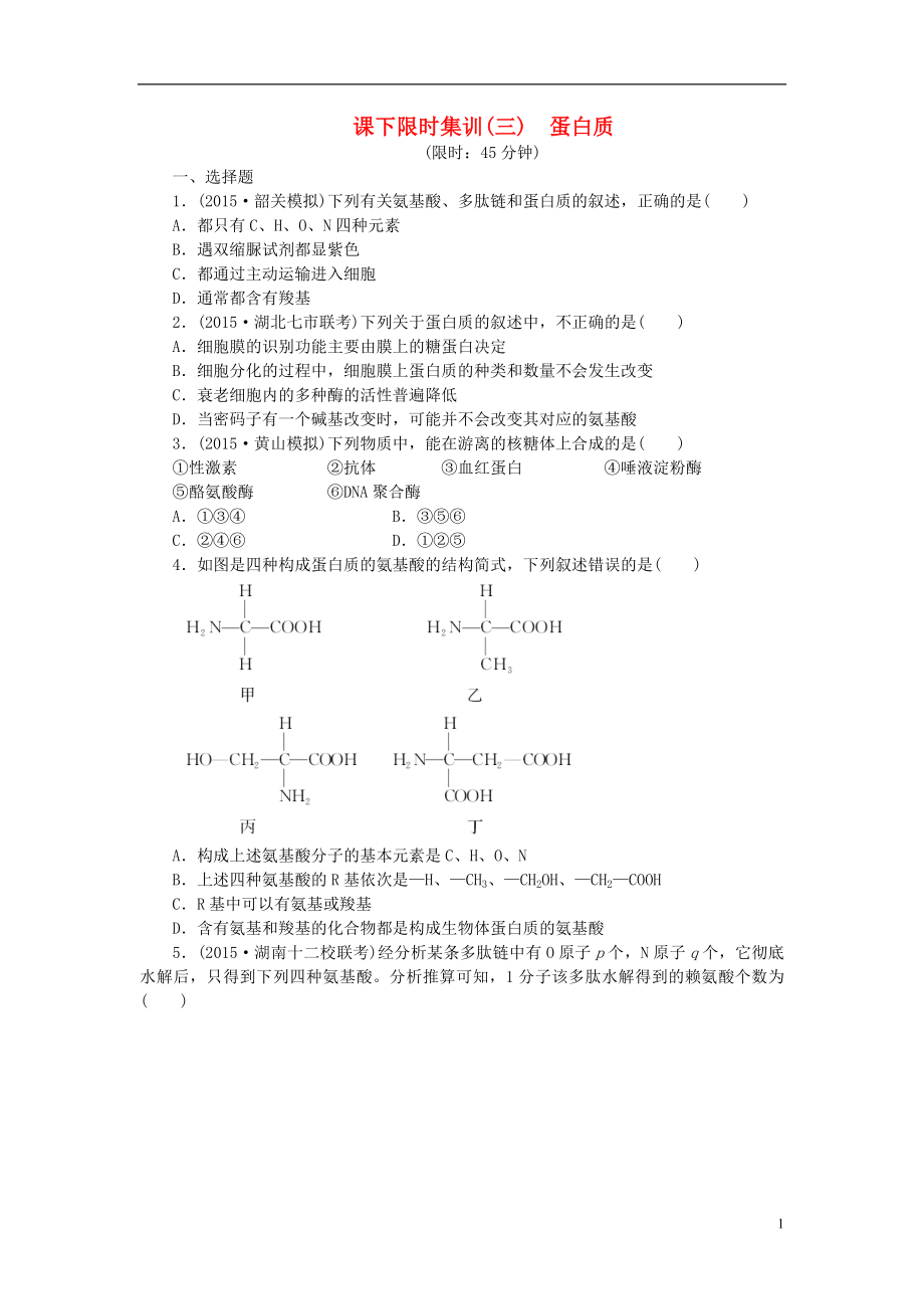 【創(chuàng)新方案】2016屆高三生物一輪復習 第一單元 第3講 蛋白質課下限時集訓 新人教版必修1_第1頁