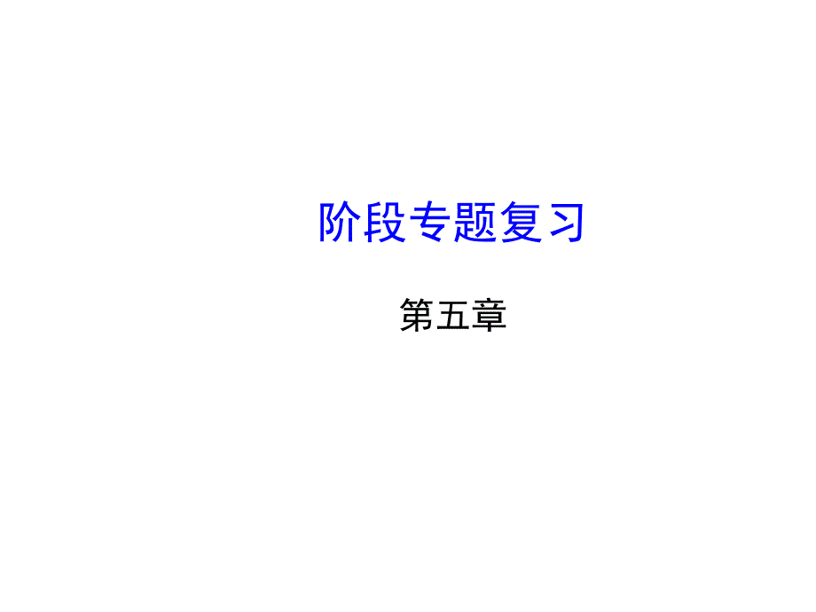 七年级数学下册第五章相交线与平行线阶段专题复习课件_第1页