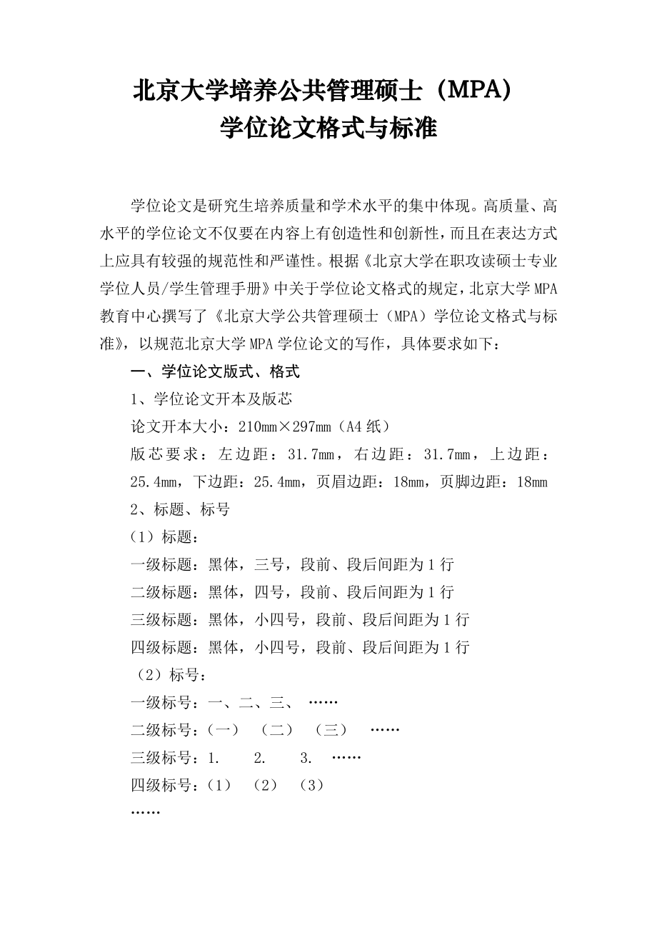 北京大学培养公共管理硕士MPA_第1页