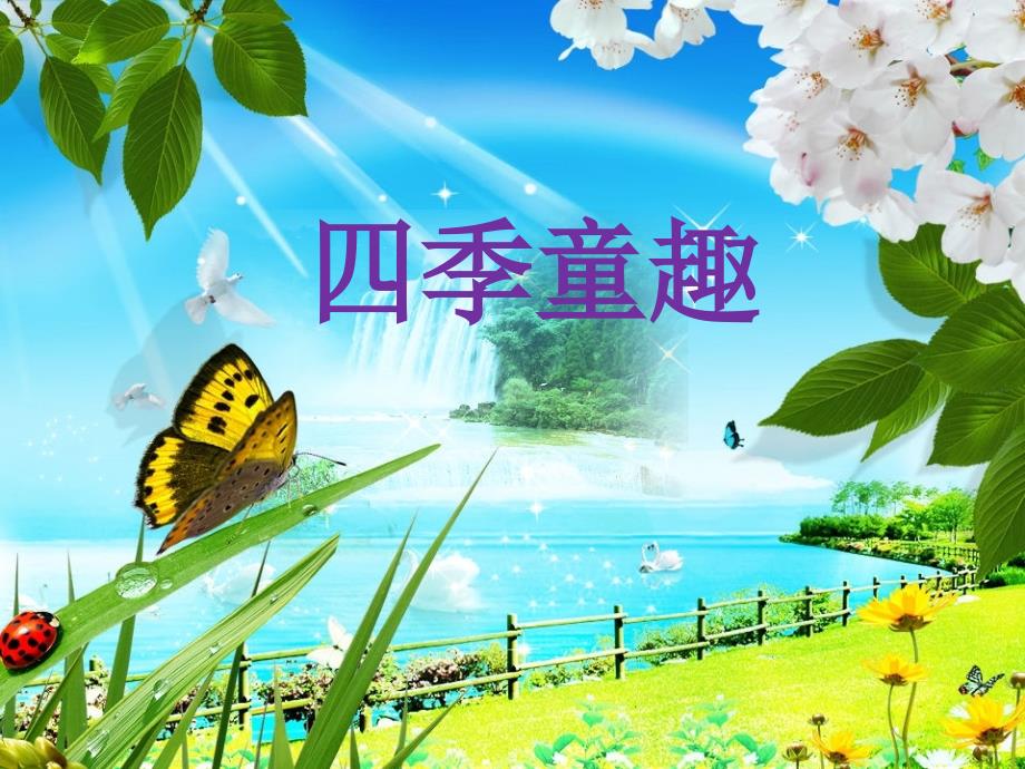 【人音版音乐】小学2二年级上册课件：四季童趣课件_第1页