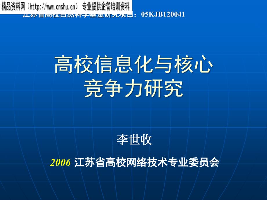 高校信息化与核心竞争力研究报告21549_第1页