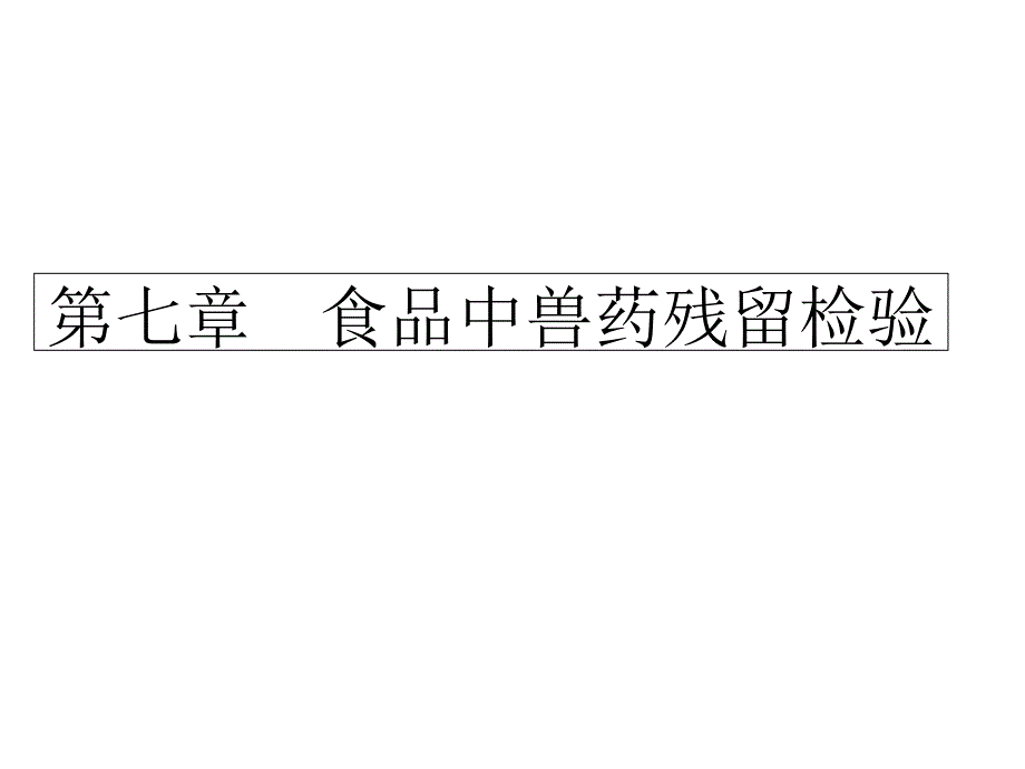 第七章食品中兽药残留检验课件_第1页