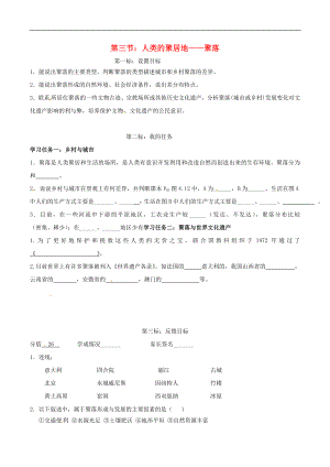 云南省昆明市西山區(qū)團(tuán)結(jié)民族中學(xué)2015年秋七年級(jí)地理上冊(cè) 第五章 第三節(jié) 聚落—人類的聚居地學(xué)案（無(wú)答案）（新版）商務(wù)星球版