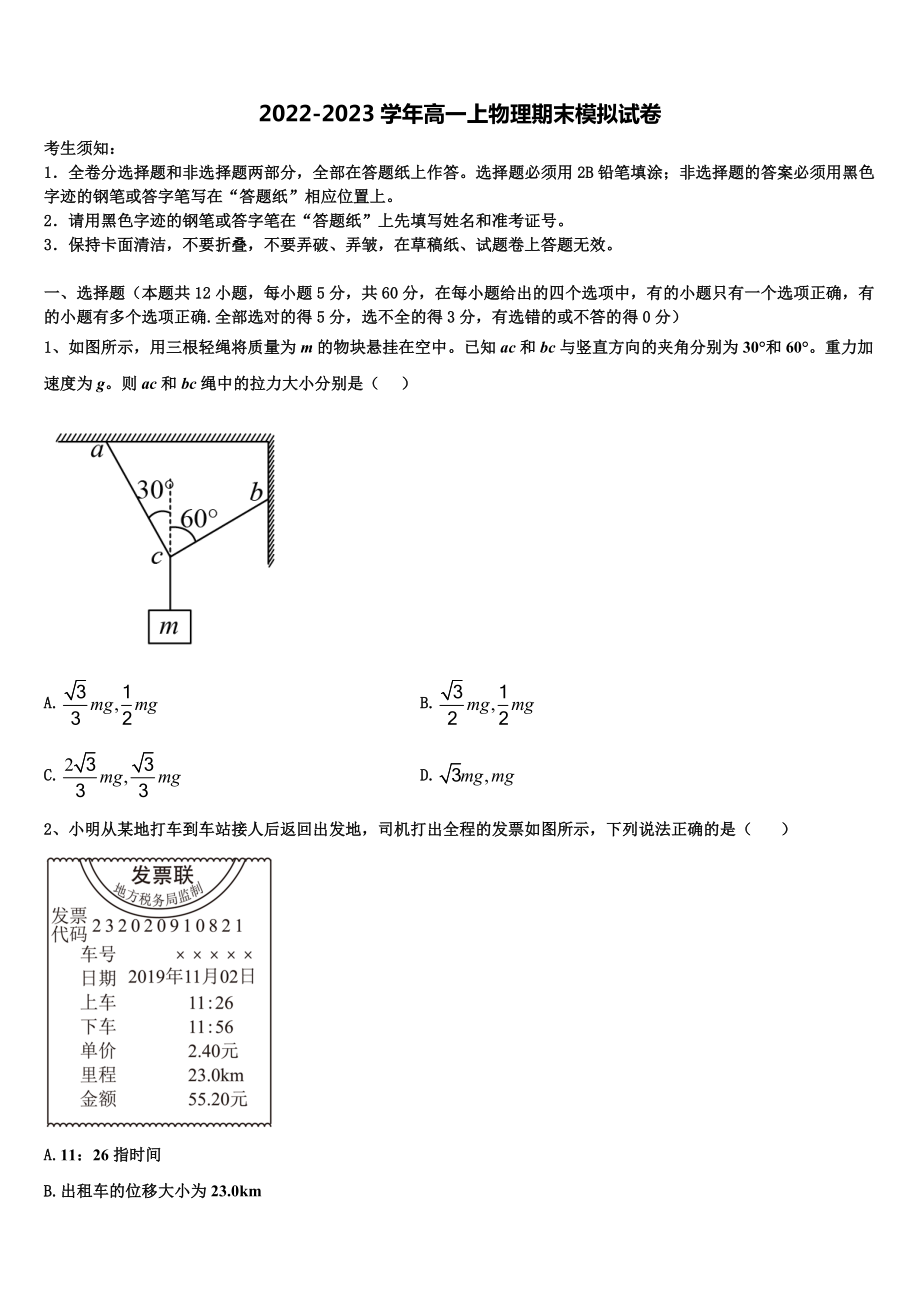 2022-2023学年四川省眉山市车城中学高一物理第一学期期末教学质量检测试题含解析_第1页