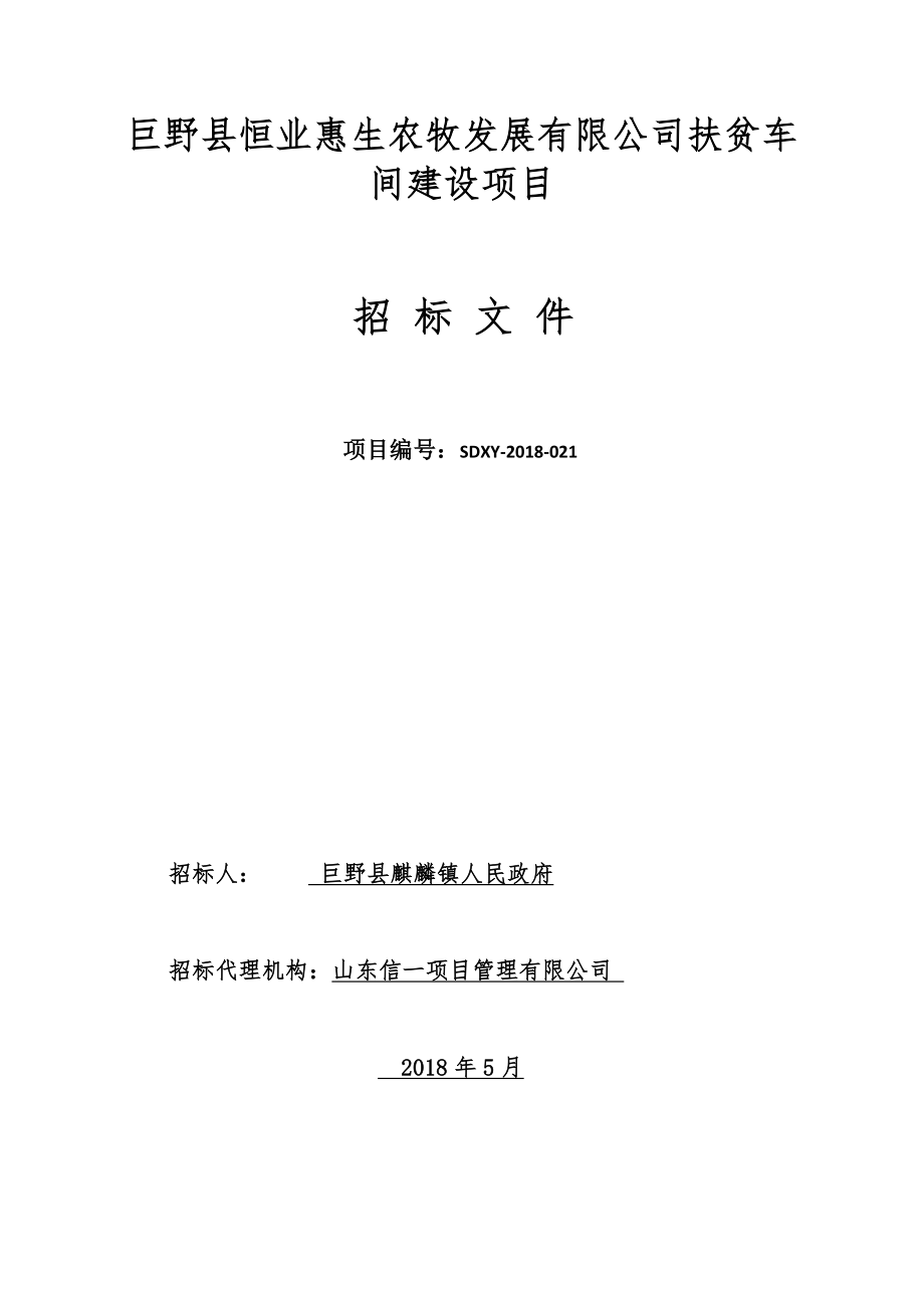 巨野恒业惠生农牧发展有限公司扶贫车间建设项目_第1页