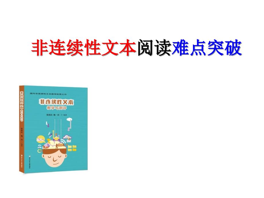 《非连续性文本阅读难点突破》课件(22张)_第1页