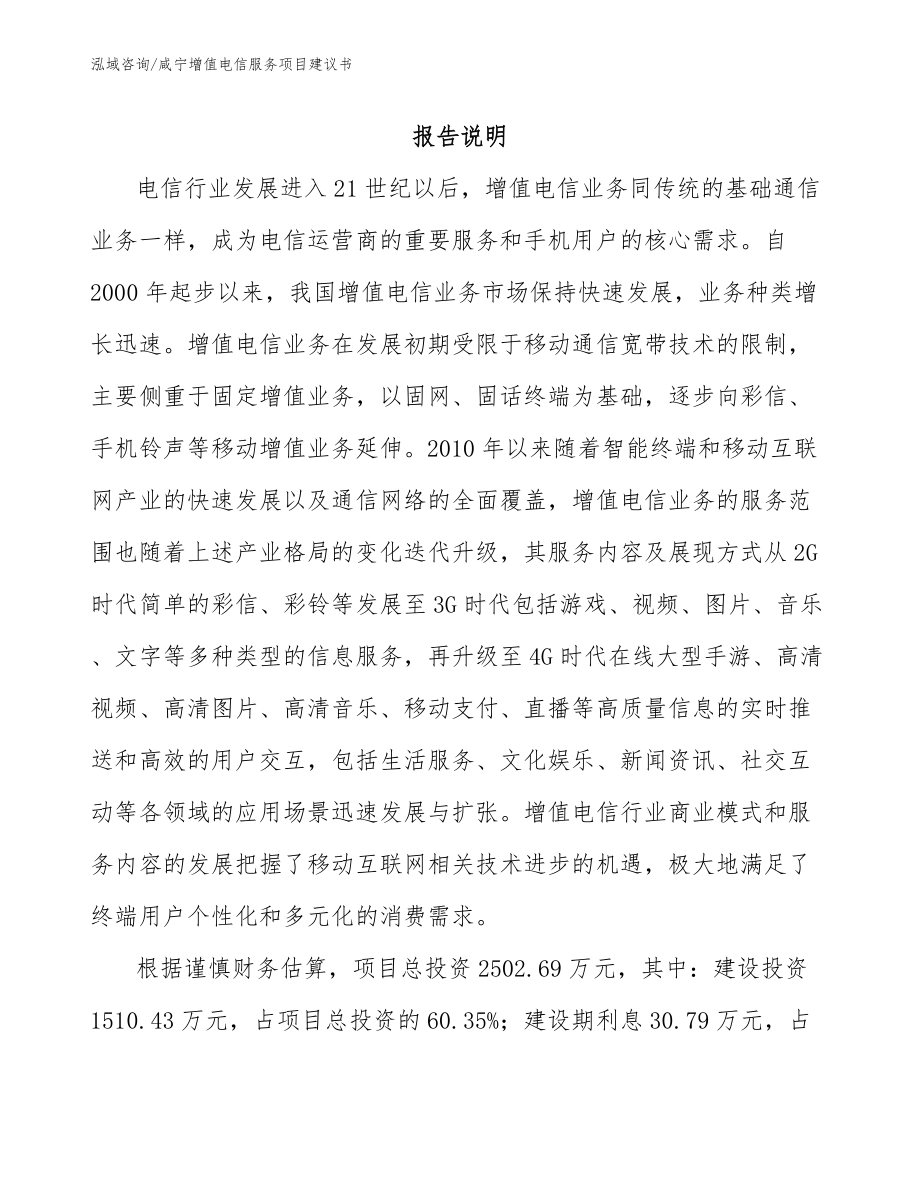 咸宁增值电信服务项目建议书_第1页