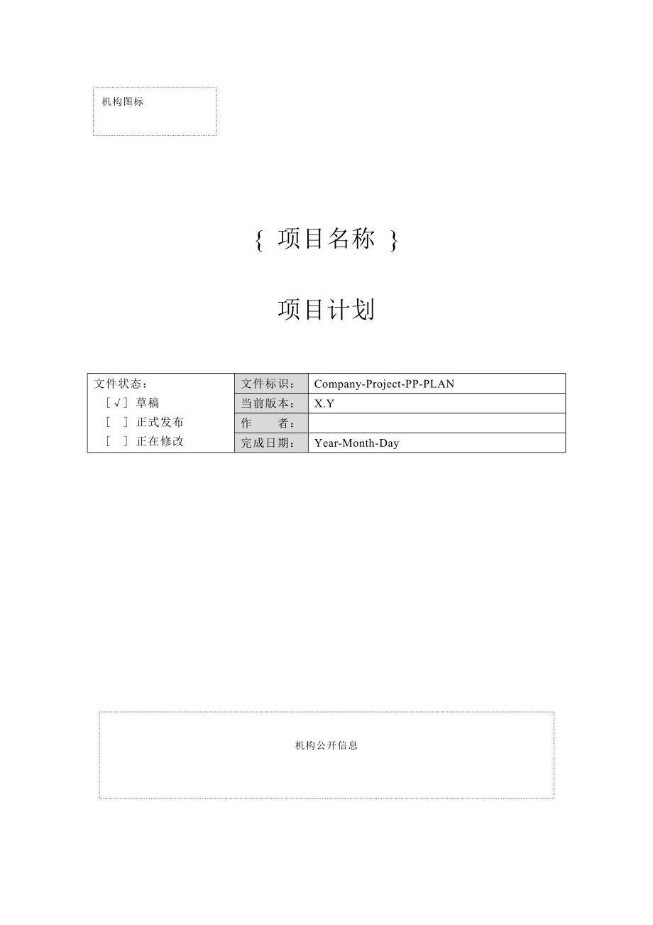 一份完整的開發(fā)文檔之-- 附錄c-2 項目計劃_第1頁