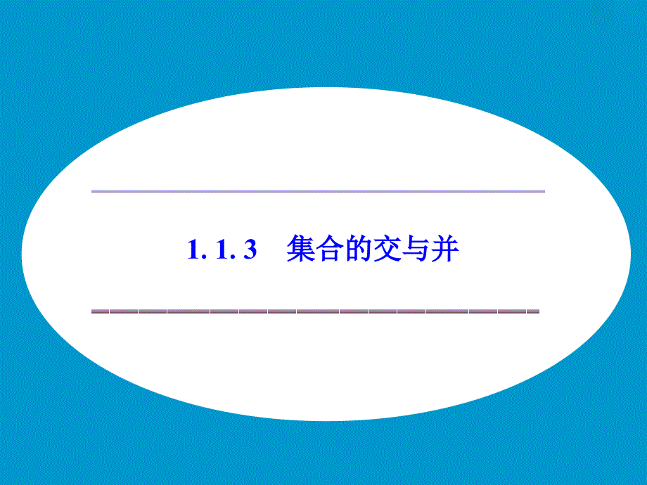 《113集合的交与并》课件优质公开课湘教必修1_第1页