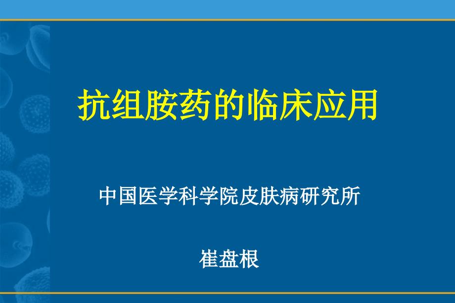 抗组胺药的临床应用buzf_第1页