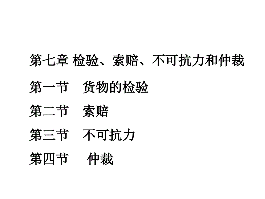 第六章检验索赔不可抗力和仲裁课件_第1页