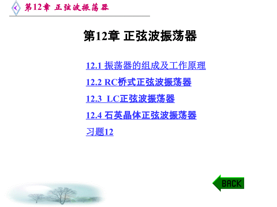 第12章正弦波振荡器_第1页