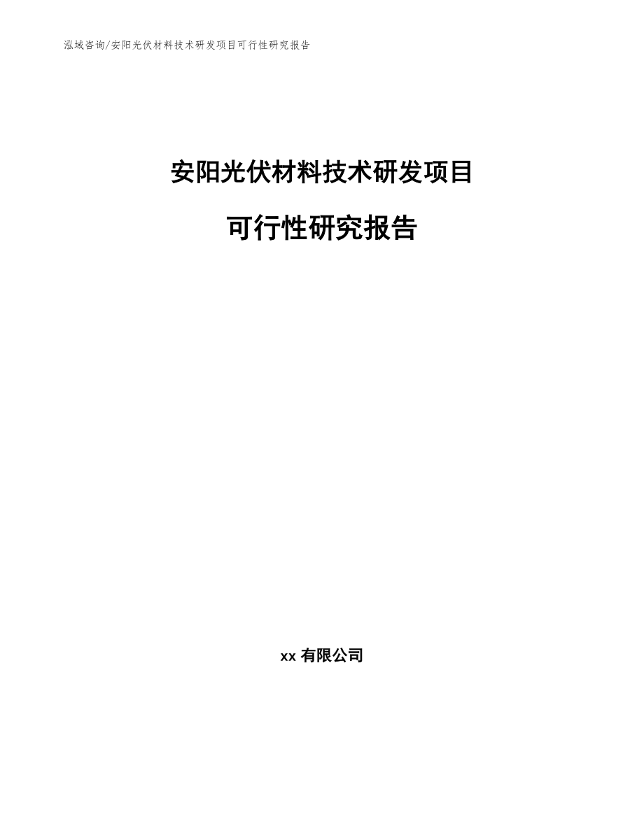 安阳光伏材料技术研发项目可行性研究报告范文_第1页