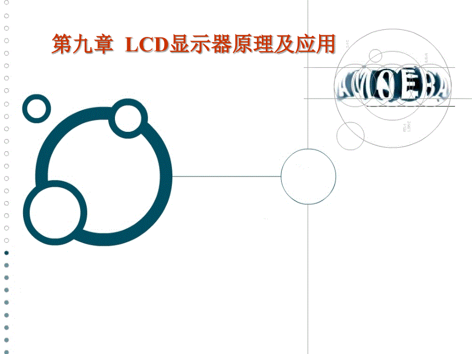 第九章LCD显示器原理及应用_第1页