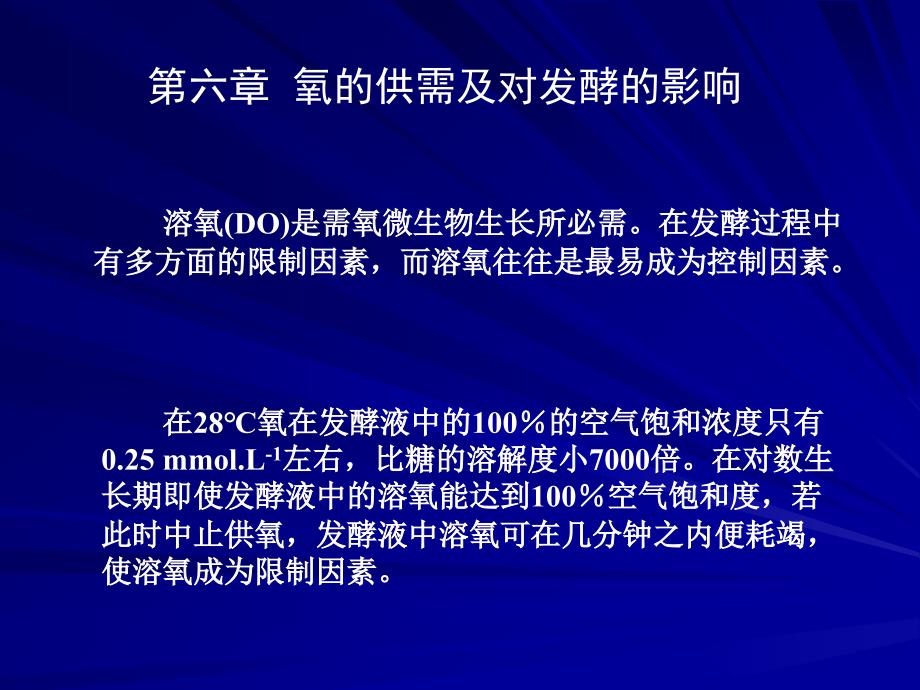 张嗣同_发酵工程第六章_氧的供需及对发酵的影响(5.5)_第1页