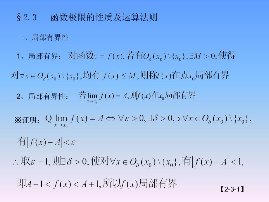 2[1][1].3极限性质、法则_第1页