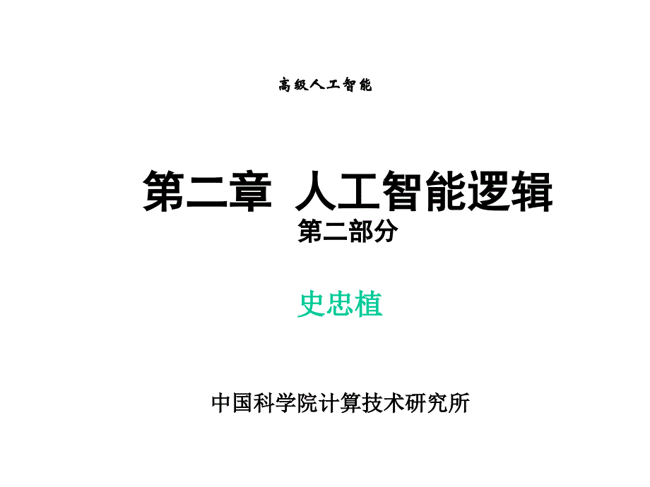 第二章人工智能逻辑第二部分课件_第1页