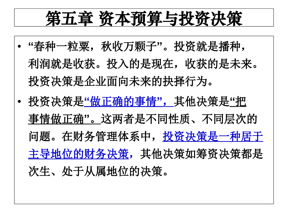 第五章资本预算与投资决策课件_第1页