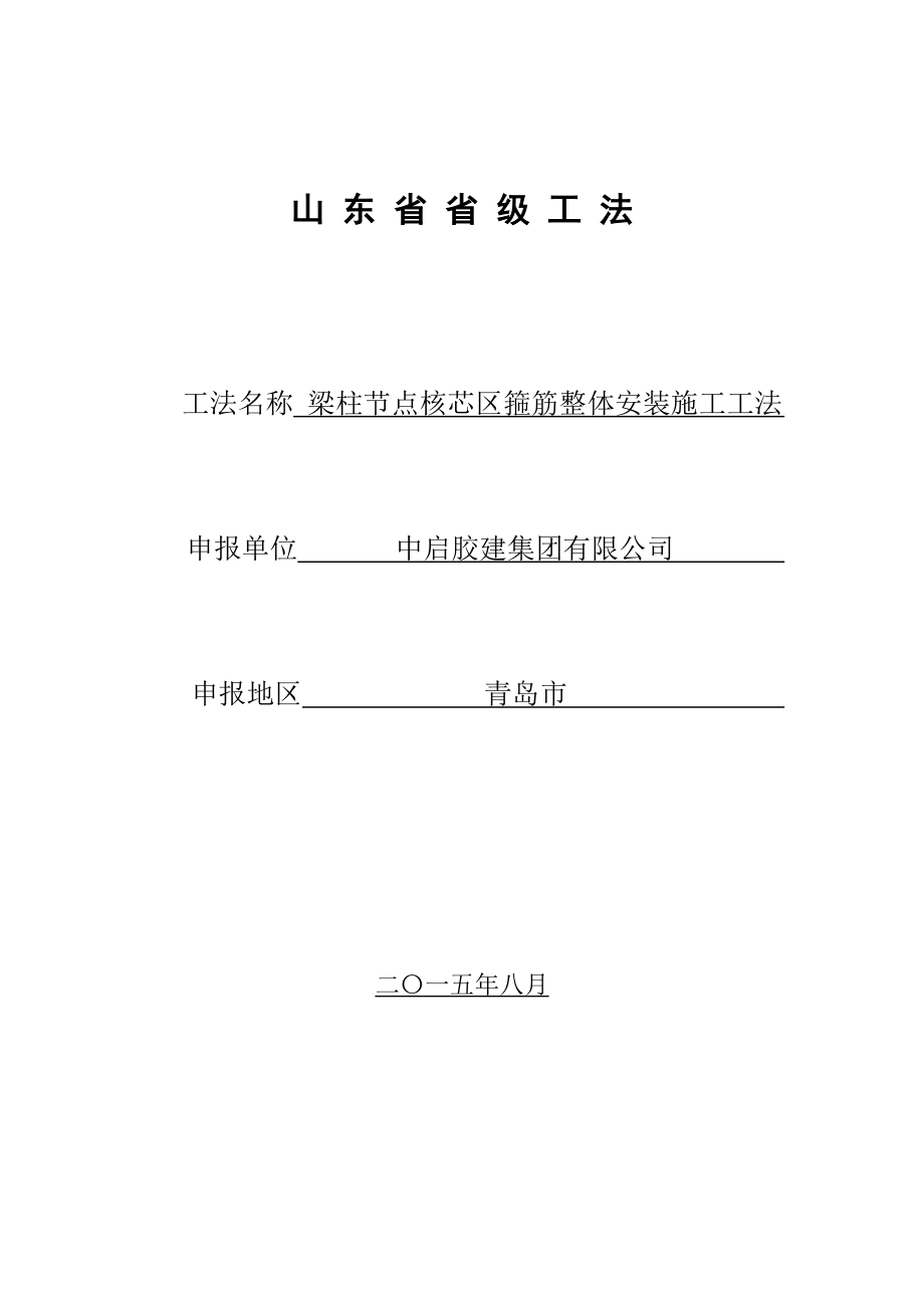 梁柱节点核芯区箍筋整体安装施工工法_第1页