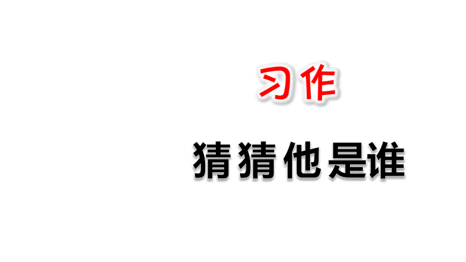 【语文课件】部编人教版三年级上册：习作：猜猜他是谁优秀课件(同名20)_第1页