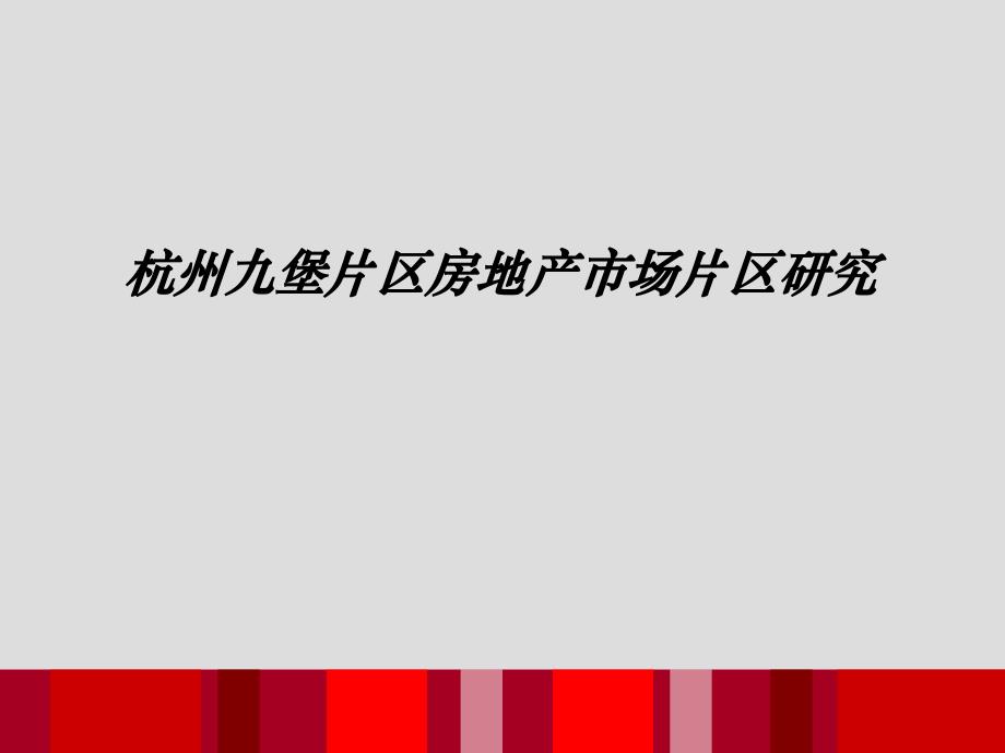 九堡片区房地产市调报告_第1页