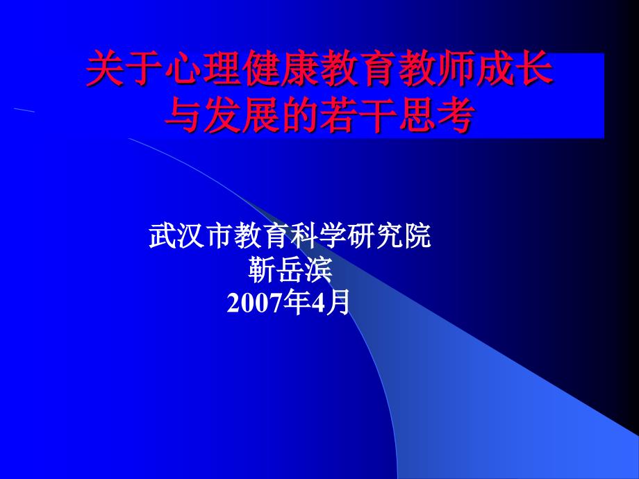 心理健康教育教师的成长与发展czer_第1页