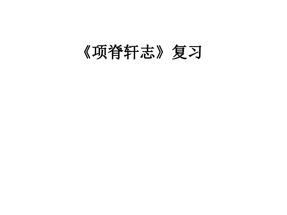 《项脊轩志》复习课件_第1页