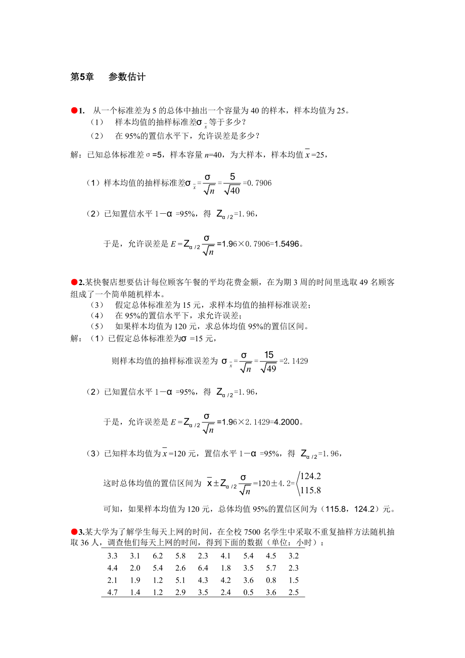 統(tǒng)計(jì)學(xué)習(xí)題答案 第5章參數(shù)估計(jì)_第1頁(yè)