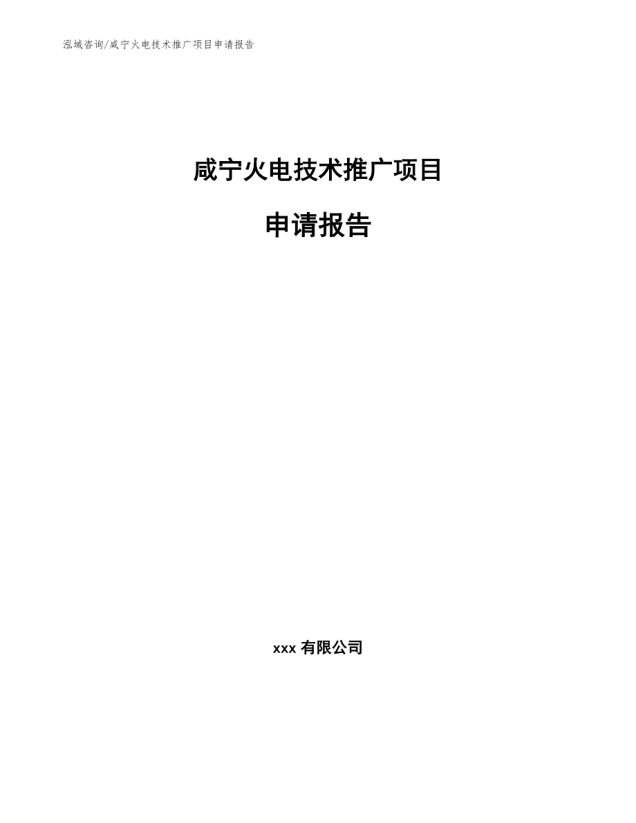 咸宁火电技术推广项目申请报告_参考模板_第1页