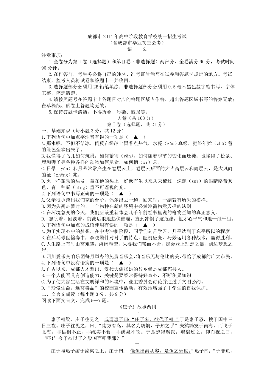 四川省成都市2014年中考语文试题（WORD版含答案）_第1页