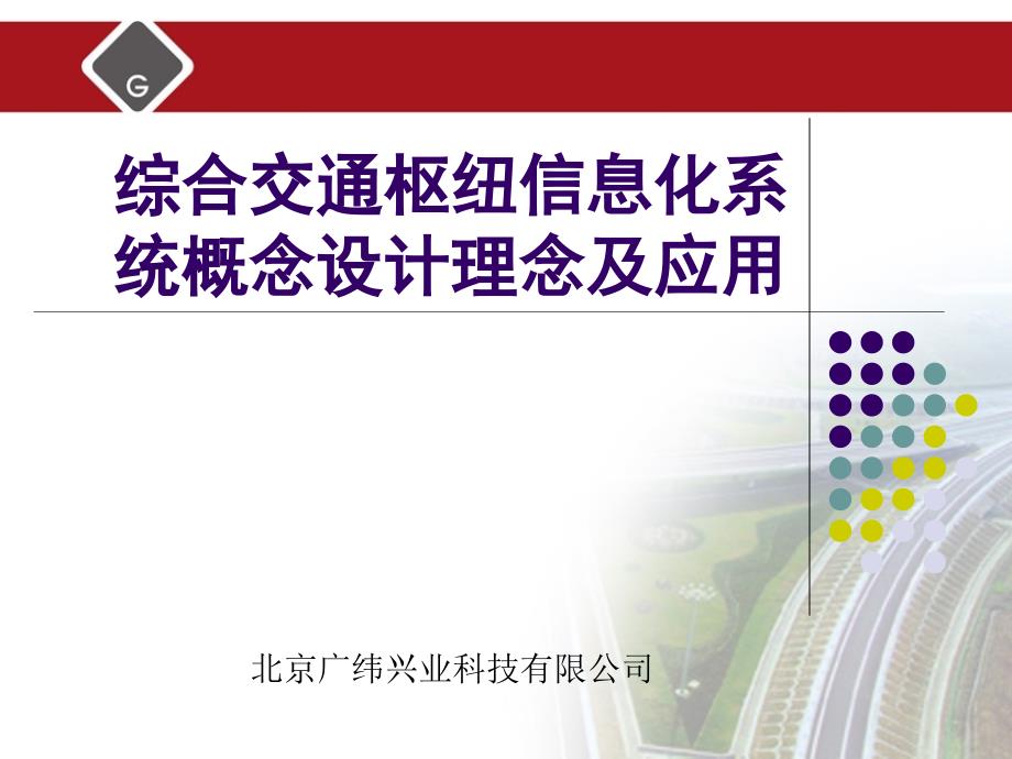 综合交通枢纽信息化系统概念设计及应用培训课件46690_第1页