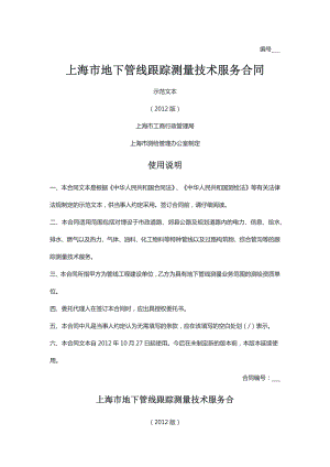 上海市地下管线跟踪测量技术服务合同（示范文本）