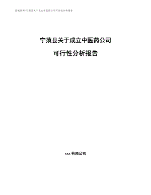 宁蒗县关于成立中医药公司可行性分析报告模板参考