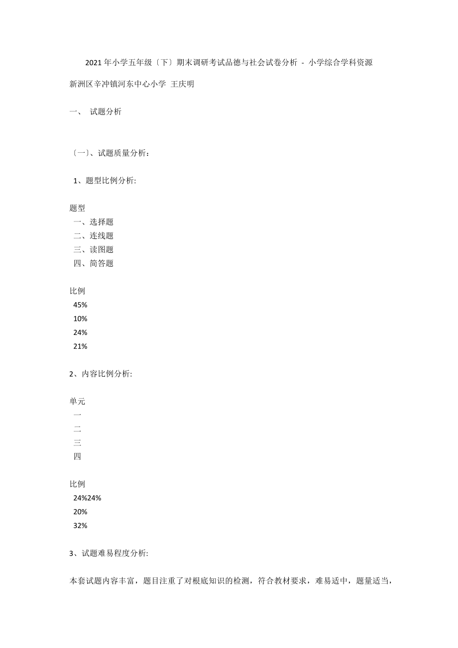 2008年小学五年级（下）期末调研考试品德与社会试卷分析 - 小学综合学科资源_第1页