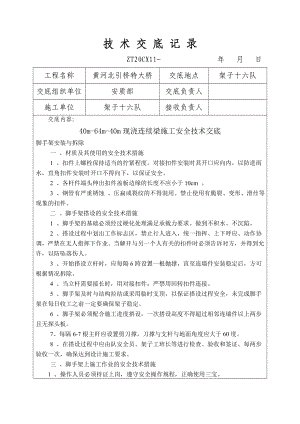 m-64m-40m现浇连续梁施工安全技术交底