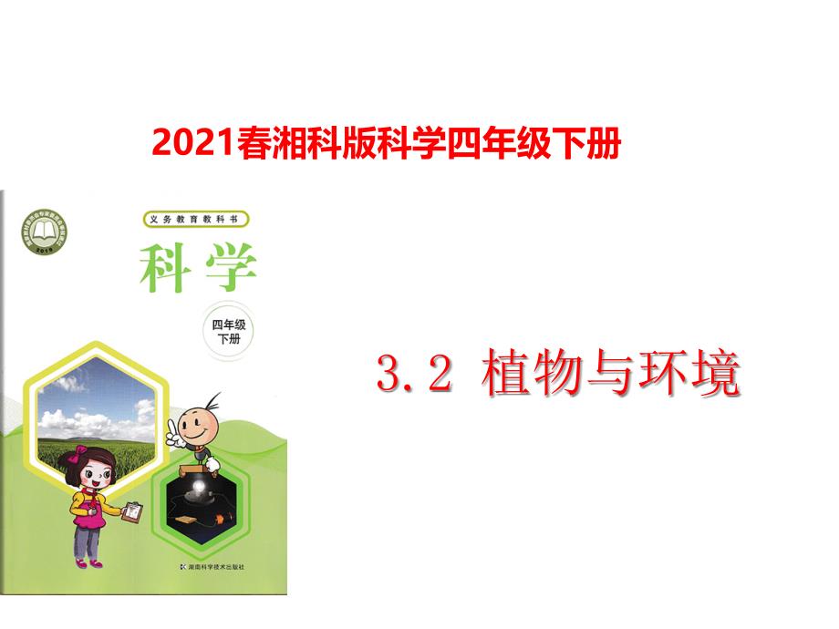 2021春湘科版科学四年级下册32植物与环境课件_第1页