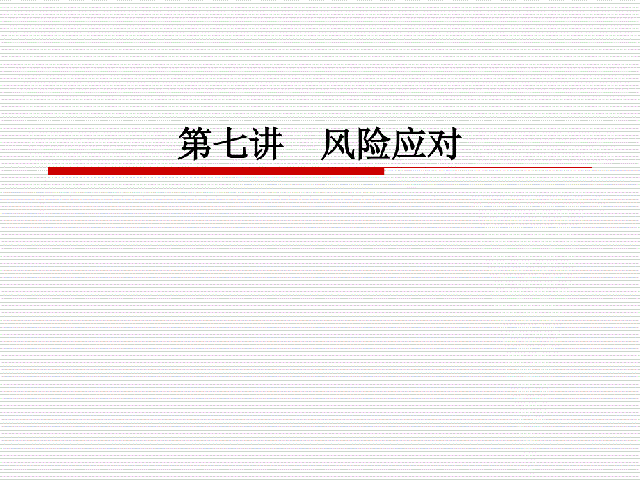 审计--风险应对_第1页