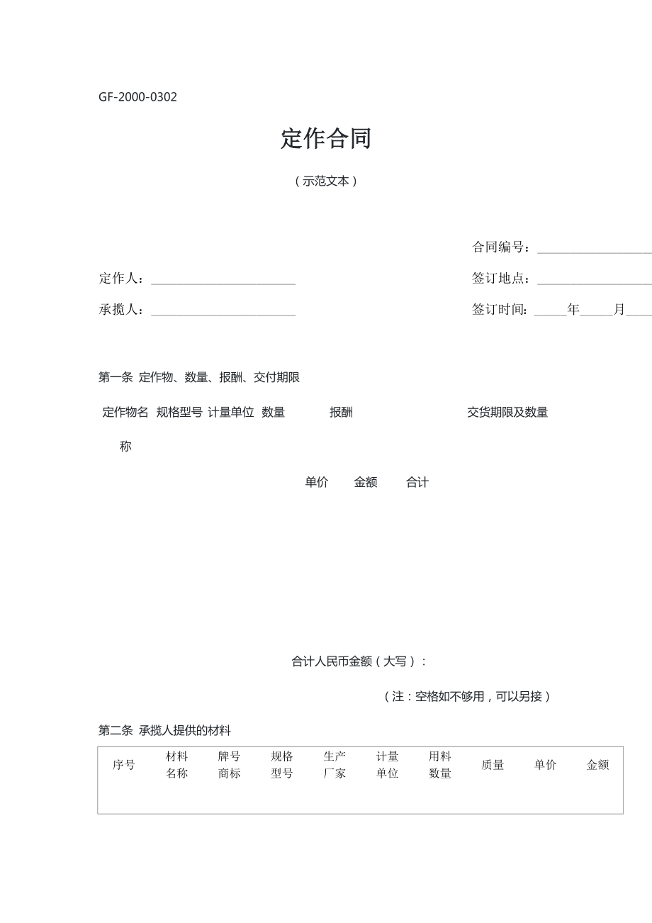 定作合同（示范文本）_第1页