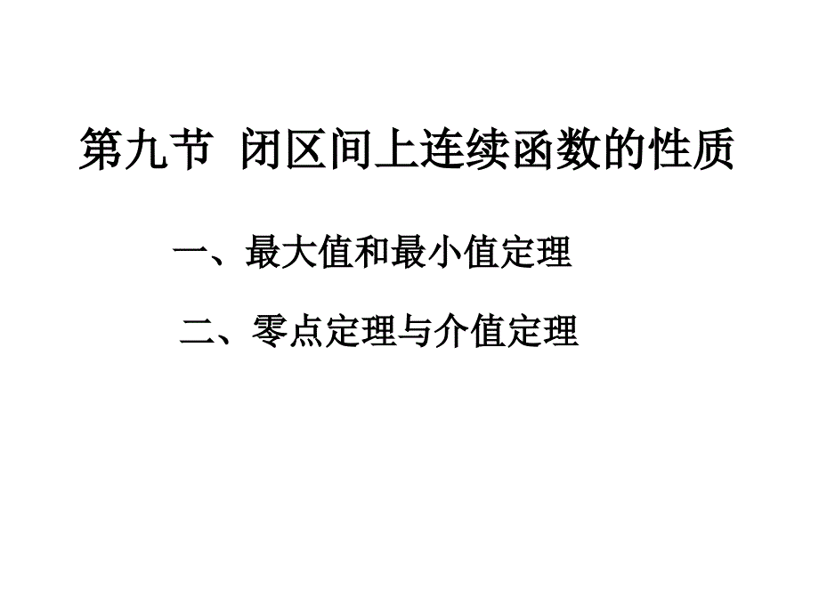 10_第八节__闭区间上连续函数的性质_第1页