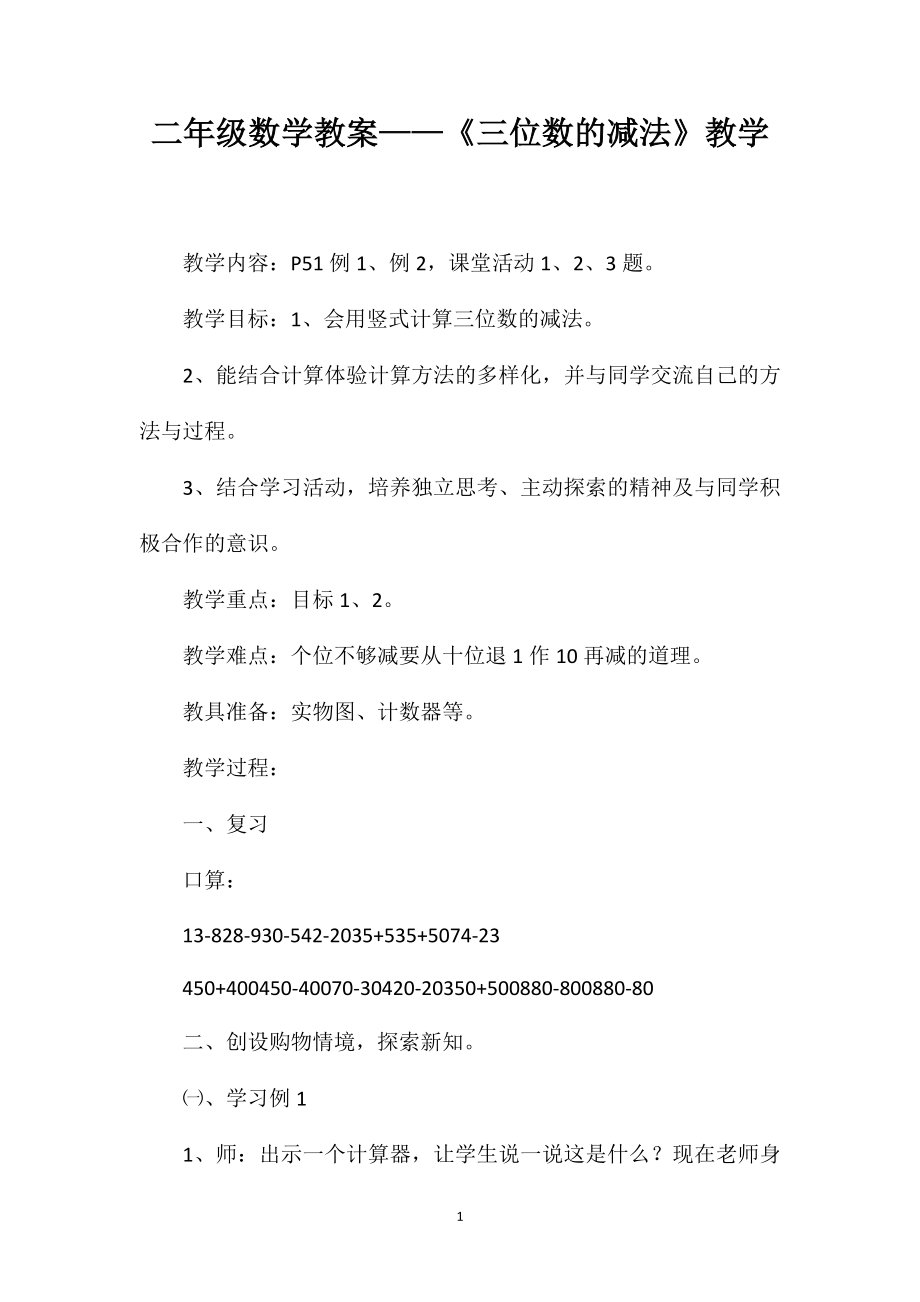 二年級數學教案——《三位數的減法》教學_第1頁