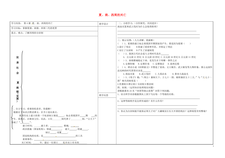 山西省靈石縣第二中學(xué)七年級(jí)歷史上冊(cè) 第4課 夏、商、西周的興亡學(xué)案（無(wú)答案） 新人教版_第1頁(yè)